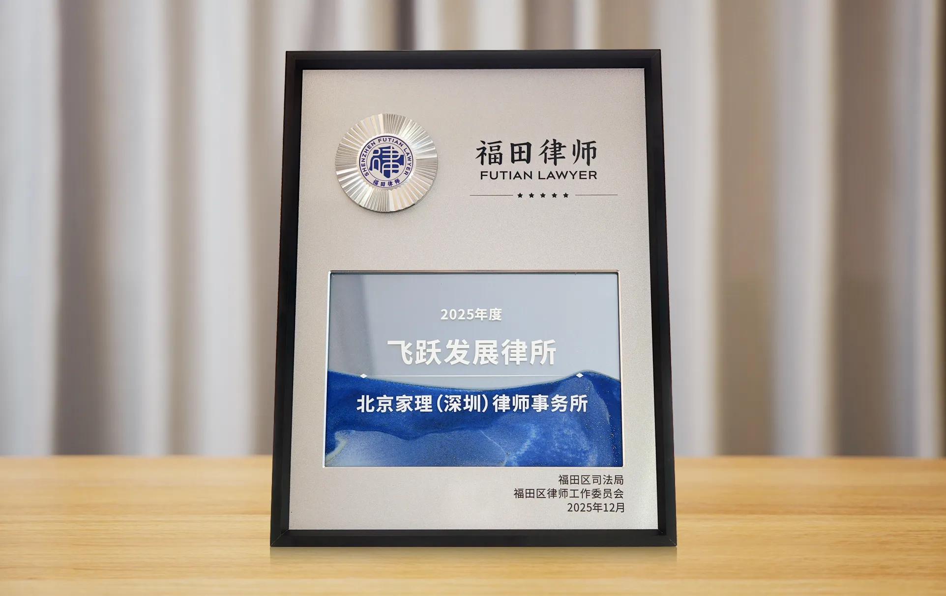 北京家理（深圳）律师事务所荣获福田区&ldquo;2025年度飞跃发展律所&rdquo;称号